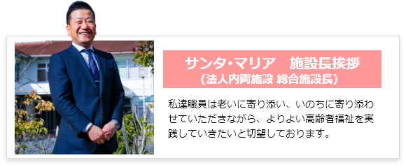 サンタ･マリア　施設長挨拶(法人内両施設 総合施設長）