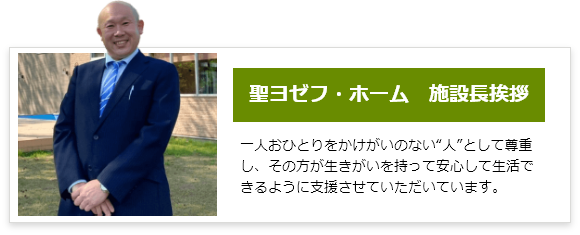 聖ヨゼフ・ホーム　施設長挨拶